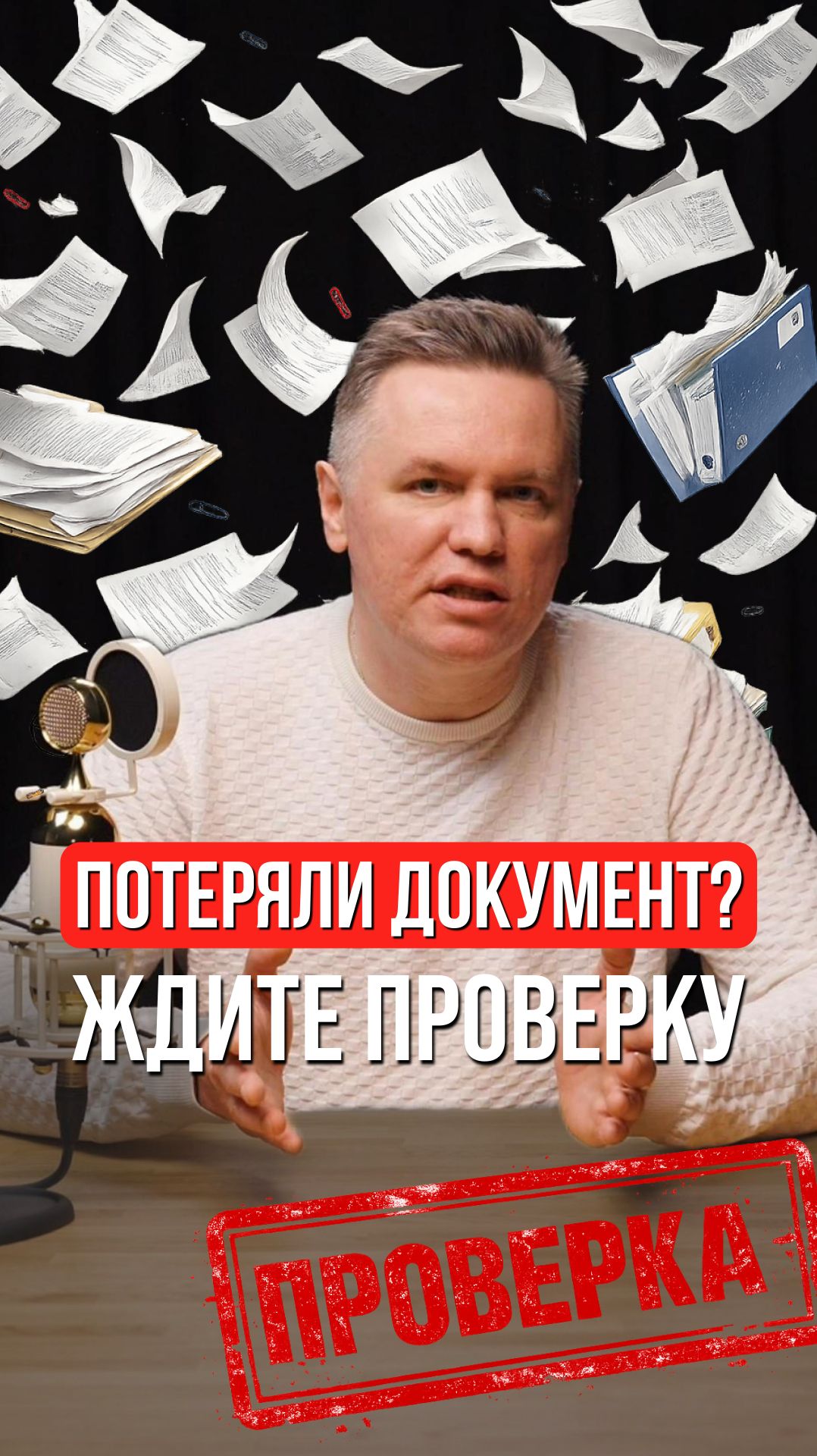 Потерялся документ? - Ждите проверку!