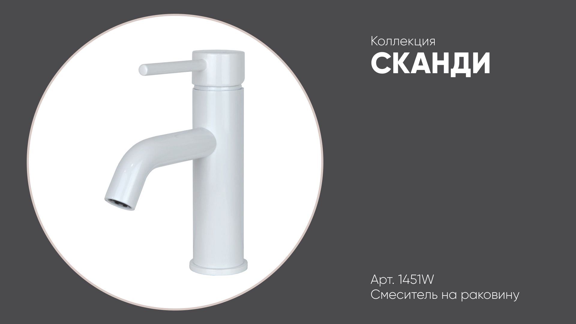 Смеситель на раковину белый глянцевый 1451W СКАНДИ Bronze de Luxe смотреть онлайн