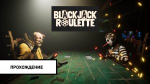 Blackjack Roulette ➤ ПРОХОЖДЕНИЕ БЕЗ КОММЕНТАРИЕВ
