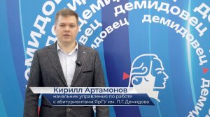 Кирилл Артамонов – про День открытых дверей в ЯрГУ