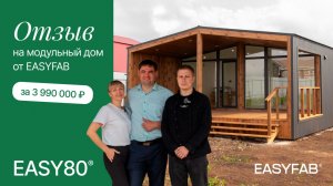 ОТЗЫВ НА МОДУЛЬНЫЙ ДОМ ОТ EASYFAB