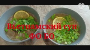 ГОТОВИМ СУП ВЬЕТНАМСКИЙ 🍲 ФО БО с основой для приготовления ЧИМ-ЧИМ