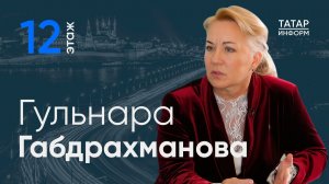 Гульнара Габдрахманова: «У нас общий объем 7,5 миллиона единиц хранения» / 12 этаж