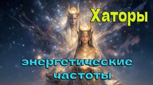 Хаторы: энергетические частоты