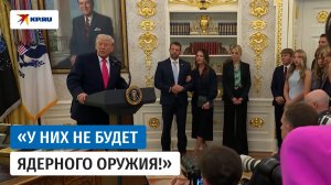 Трамп заявил, что Иран хочет заключить сделку