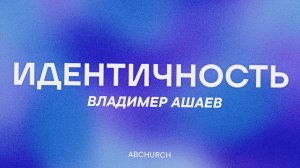 Идентичность || Владимир Ашаев, конференция - 8 лет церкви. 21.03.2026