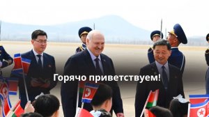 Как встречали Лукашенко в КНДР? // Трогательные кадры с детьми и почётный эскорт!