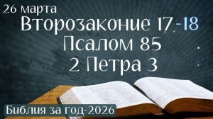 26 марта. Марафон "Библия за год - 2026"