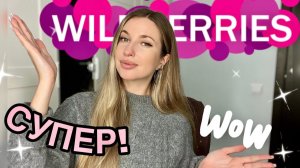🤍СУПЕР ПОКУПКИ С ВАЙЛДБЕРИС🤍РАСПАКОВКА С WILDBERRIES🤍ОДЕЖДА С ПРИМЕРКОЙ🤍КОСМЕТИКА🤍