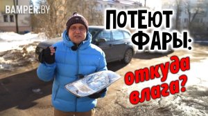 Фары потеют. Срочно сделайте это!