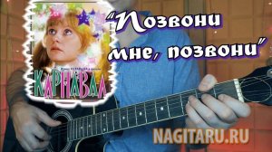 Из х/ф Карнавал - ПОЗВОНИ МНЕ, ПОЗВОНИ. Разбор на гитаре с аккордами (Тональность Em)