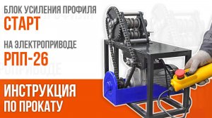 Блок усиления профиля СТАРТ с электроприводом РПП-26. Прокат профиля. PanikovStan
