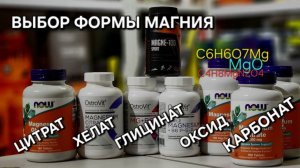 Какую форму магния выбрать? Хелат, цитрат, оксид, карбонат, глицинат - бисглицинат. В чем разница?