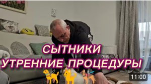 САМВЕЛ АДАМЯН, СЫТНИКИ, УТРЕННИЕ ПРОЦЕДУРЫ..