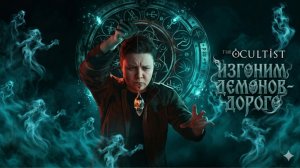 the occultist - мистическое расследование