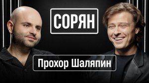 Прохор Шаляпин: Нужно брать пример с мигрантов / Сорян, это подкаст / Телега Online