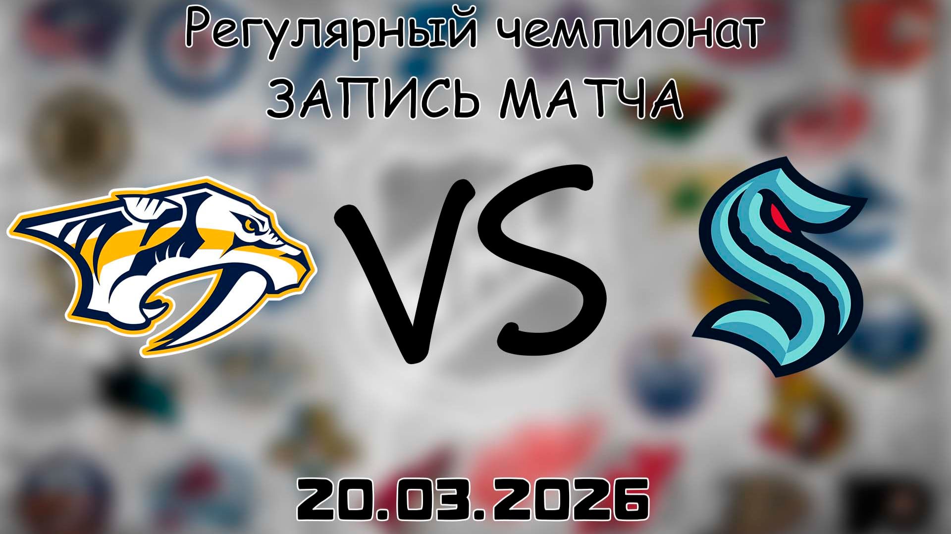 20.03.2026 | Регулярный чемпионат | Нэшвилл Предаторз — Сиэтл Кракен | НХЛ | NHL