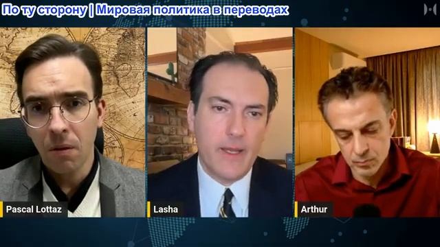 Паскаль Лоттаз - Л. Касрадзе и А. Качикян: Третья мировая война неизбежна