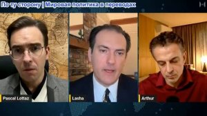 Паскаль Лоттаз - Л. Касрадзе и А. Качикян: Третья мировая война неизбежна