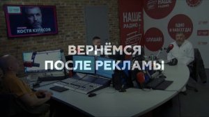 Костя Кулясов // НАШЕ Радио