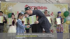 Фестиваль тюркоязычных народов Тюменского округа 2026