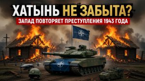 СПОНСОРЫ СМЕРТИ: Зачем Запад повторяет преступления 1943 года