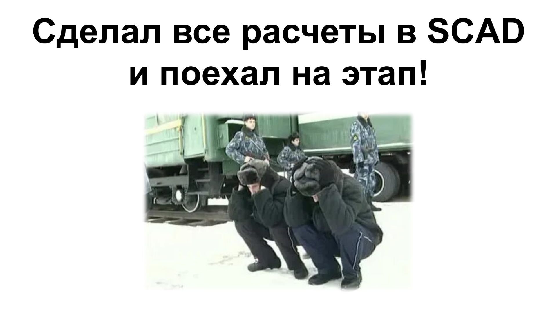 В SCAD сделал не правильные расчеты!