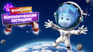 фиксики космическая история развлекательная и развивающая игра для детей