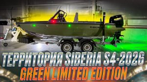 УНИКАЛЬНАЯ НОВАЯ МОТОРНАЯ ЛОДКА SIBERIA S4 2026