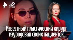 Жертвы красоты: известный пластический хирург уродовал своих пациенток в Москве