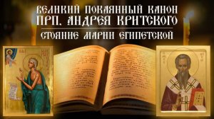 Стояние Марии Египетской. Великий покаянный канон прп.Андрея Критского (25.03.2026))