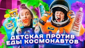 24 часа едим только Детскую и Космическую еду! Челлендж !
