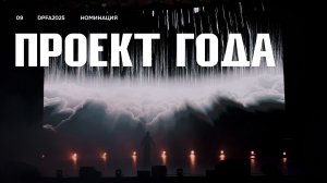 DPFA 2025 | Номинация «Проект года» | Сценический перфоманс 9