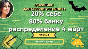 Начинаю с апреля с нуля. Опять. Распределение март.