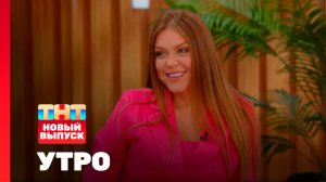 Утро ТНТ, 26 марта 2026. Гость программы — Оксана Почепа