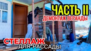 Демонтаж веранды часть 2. Весна в деревне. Делаем стеллаж для рассады
