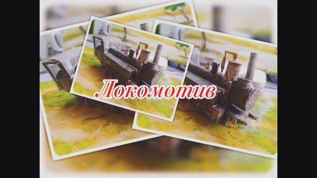 Локомотив из бумаги своими руками