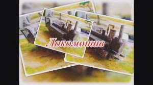 Локомотив из бумаги своими руками