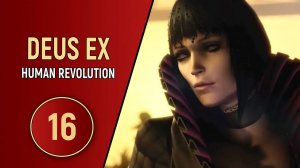 ПРОХОЖДЕНИЕ DEUS EX HUMAN REVOLUTION - ЧАСТЬ 16 - ЭЛИЗА КАССАН