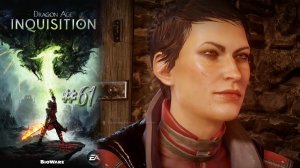 ПЕРЕРЫВ В ДЕЛАХ | Dragon Age Inquisition прохождение #61 (максимальная сложность)