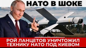 Эскадрилья Ланцетов уничтожила технику НАТО под Киевом - горят военные объекты