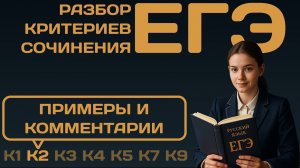 Разбор критерия К2. Примеры и комментарии. Сочинение ЕГЭ