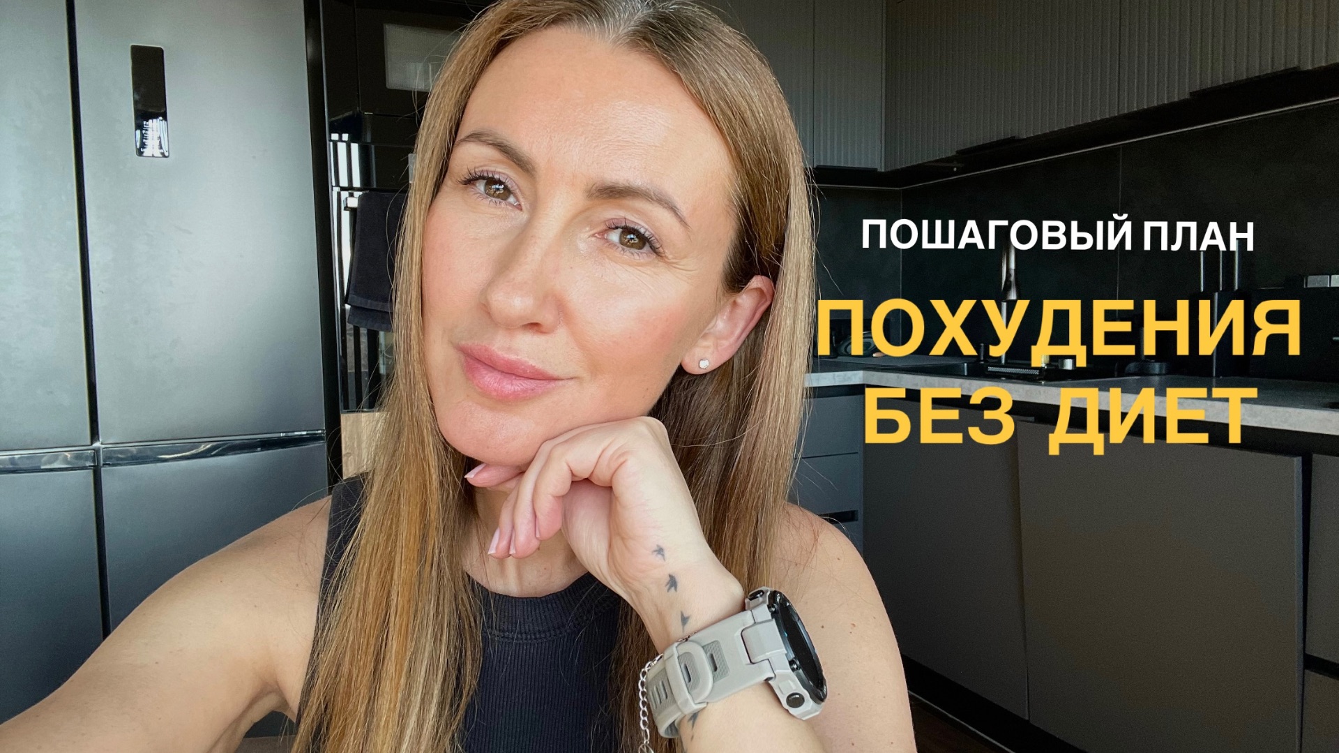 ПОШАГОВЫЙ ПЛАН похудения без диет