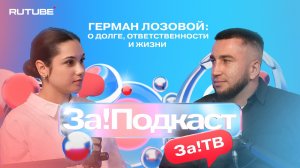 Герман Лозовой: О долге, ответственности и жизни.