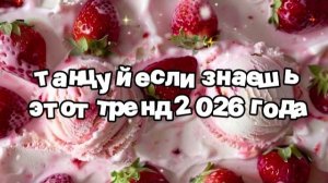 Танцуй если знаешь этот тренд 2026 года