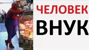 Лютые мемы. Человек-внук