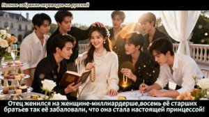 Бывший парень бросил её за бедность,а отец женился на женщине-миллиардерше-8 братьев балуют её!