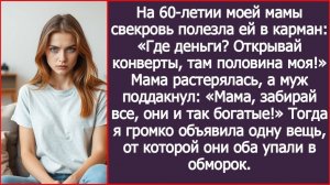ИСТОРИИ ИЗ ЖИЗНИ|На 60-летии мамы свекровь полезла ей в карман.|РЕАЛЬНЫЕ ИСТОРИИ|ЖИЗНЕННЫЕ ИСТОРИИ