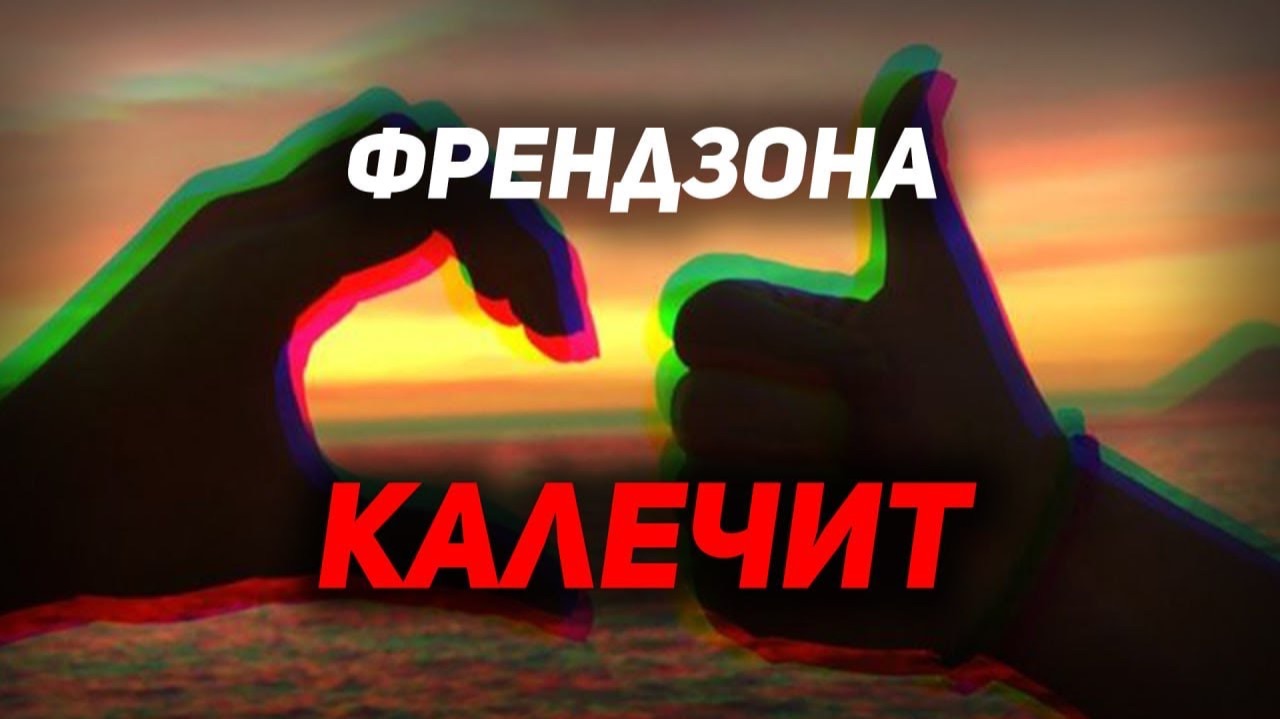 Скрытая ОПАСНОСТЬ пребывания во френдзоне у женщины