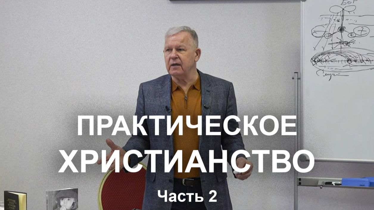 Опыт практического христианства. Часть 2 / Юрий Николаевич Луценко